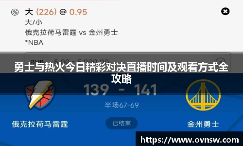 勇士与热火今日精彩对决直播时间及观看方式全攻略