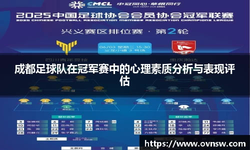 成都足球队在冠军赛中的心理素质分析与表现评估
