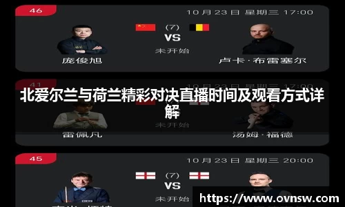 北爱尔兰与荷兰精彩对决直播时间及观看方式详解