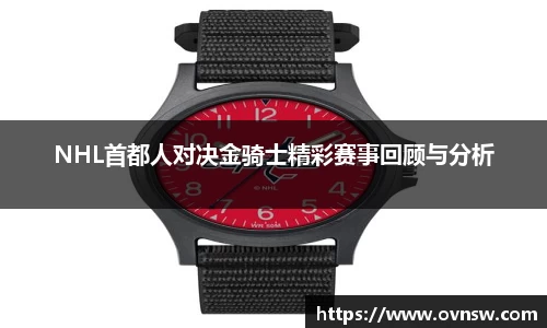 NHL首都人对决金骑士精彩赛事回顾与分析