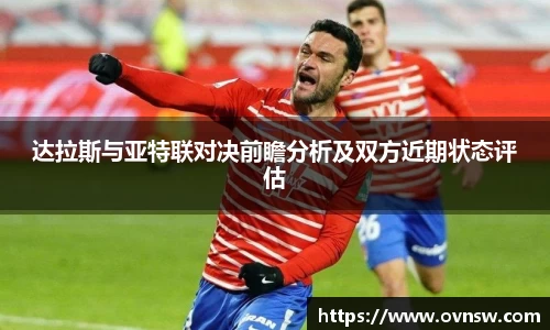 达拉斯与亚特联对决前瞻分析及双方近期状态评估