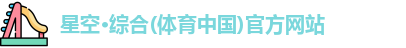 星空·综合体育